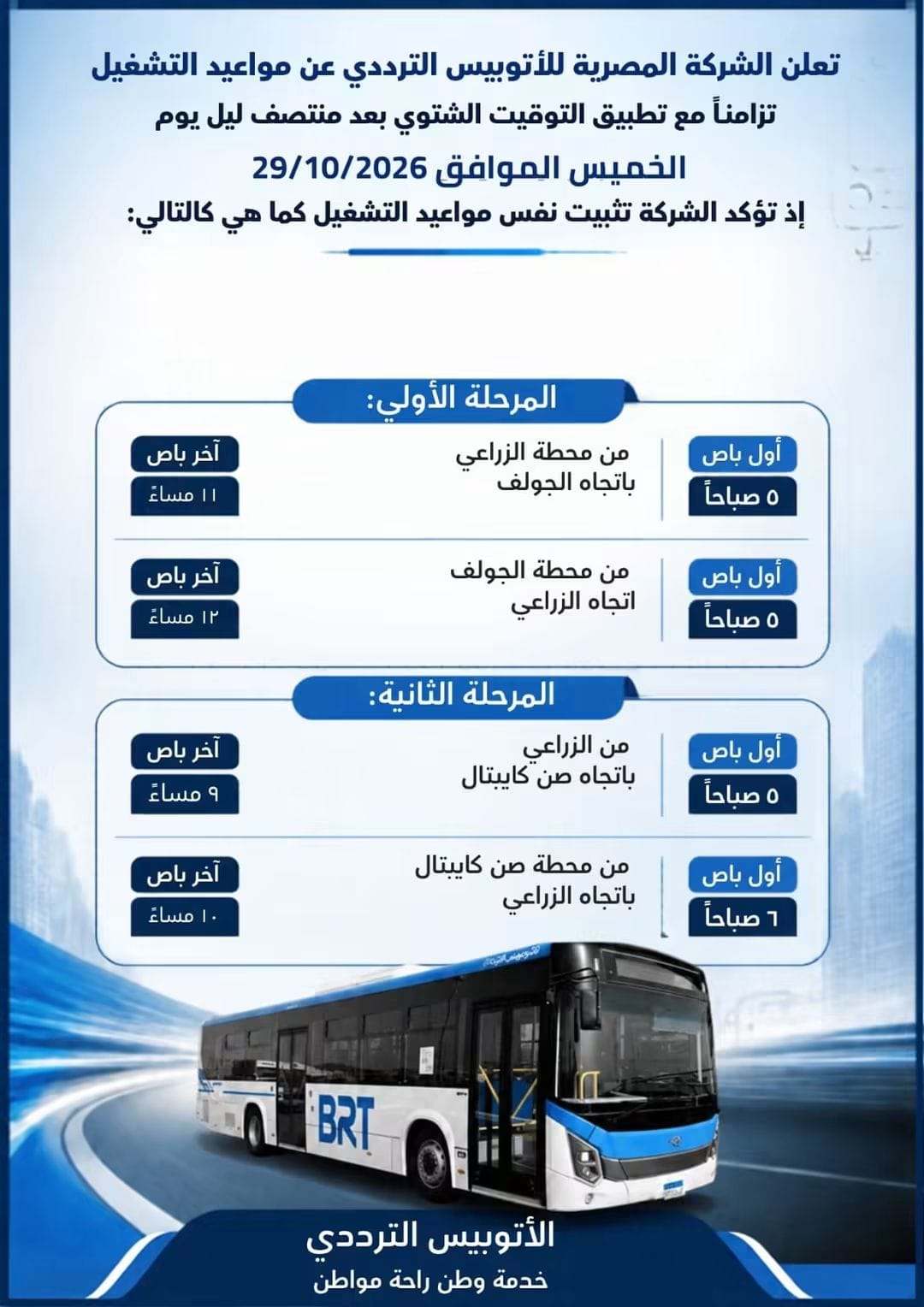  الأتوبيس الترددي يعلن مواعيد التشغيل خلال التوقيت الشتوي