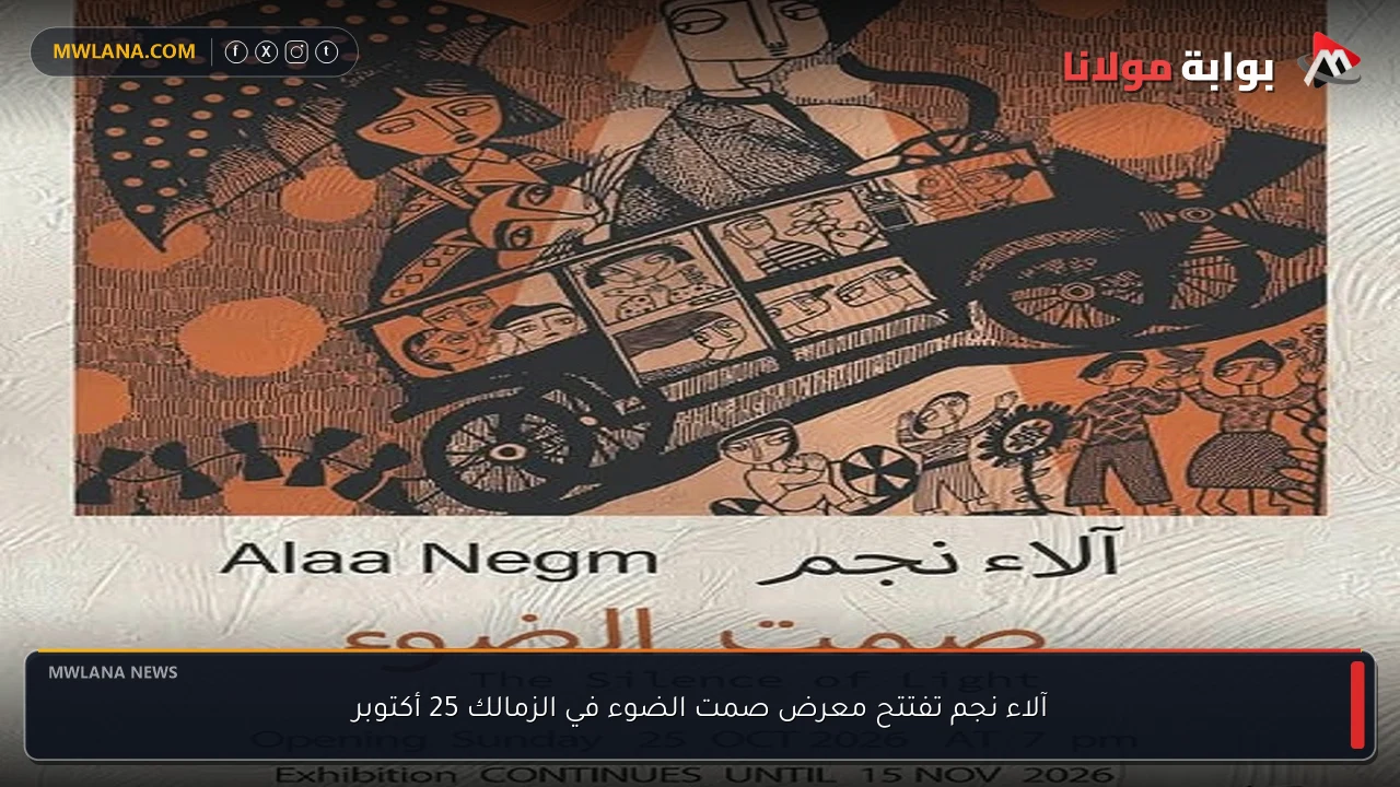 آلاء نجم تفتتح معرض صمت الضوء في الزمالك 25 أكتوبر