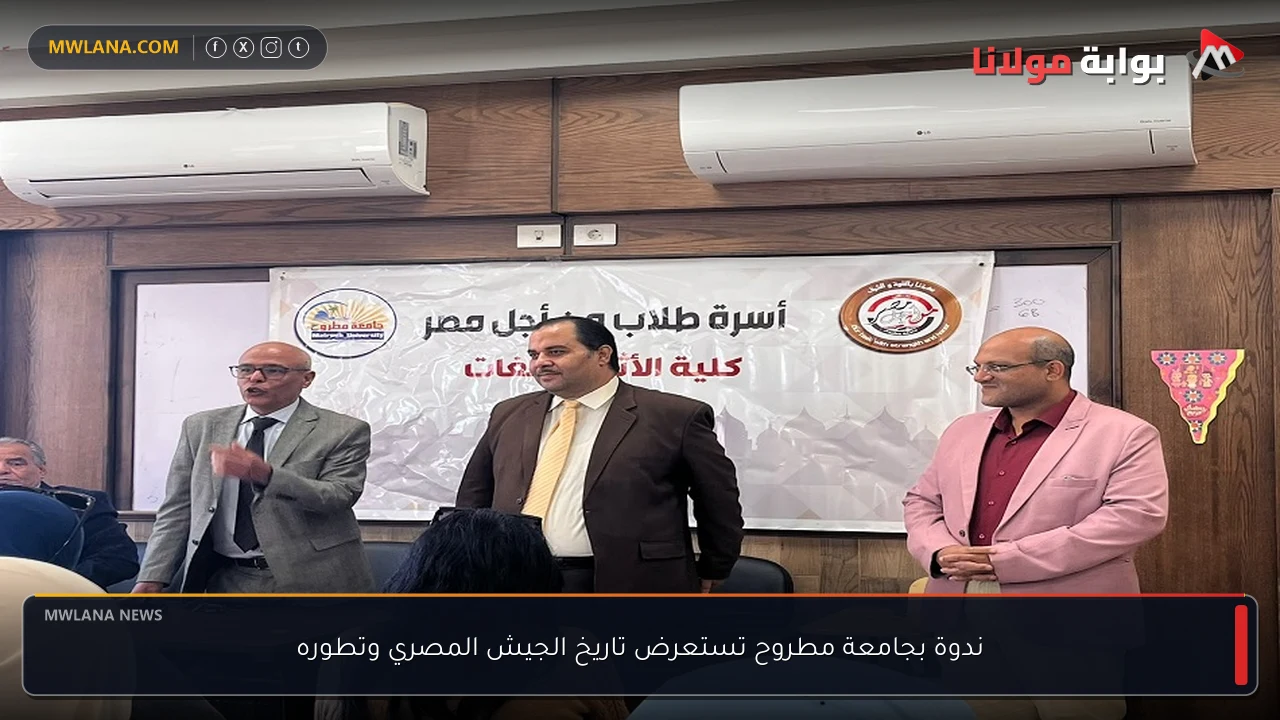 ندوة بجامعة مطروح تستعرض تاريخ الجيش المصري وتطوره