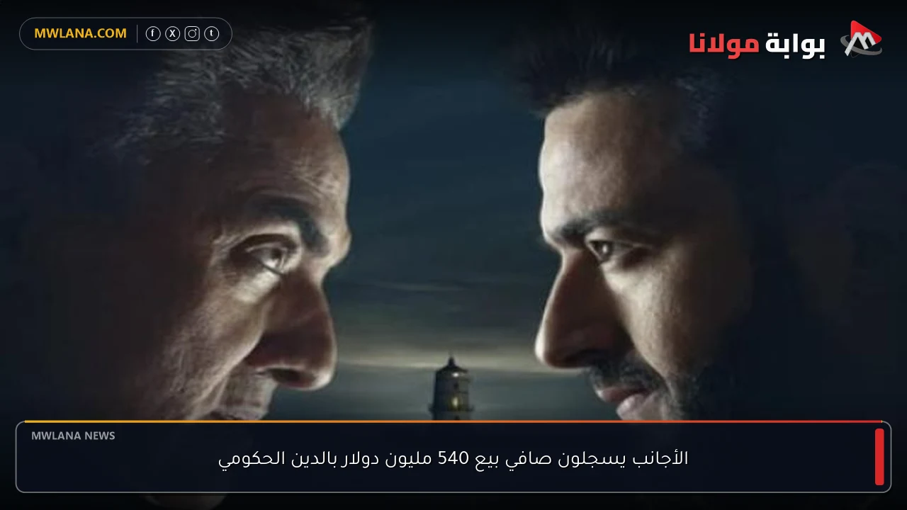 الأجانب يسجلون صافي بيع 540 مليون دولار بالدين الحكومي