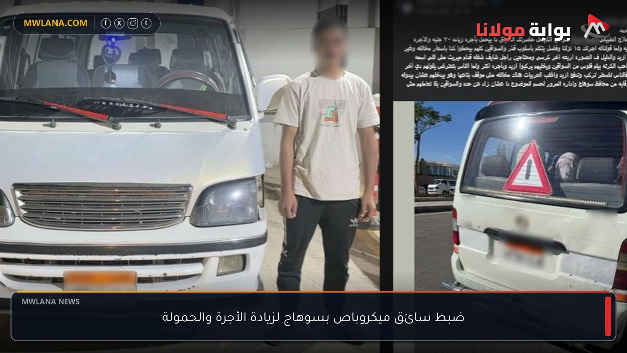 ضبط سائق ميكروباص بسوهاج لزيادة الأجرة والحمولة