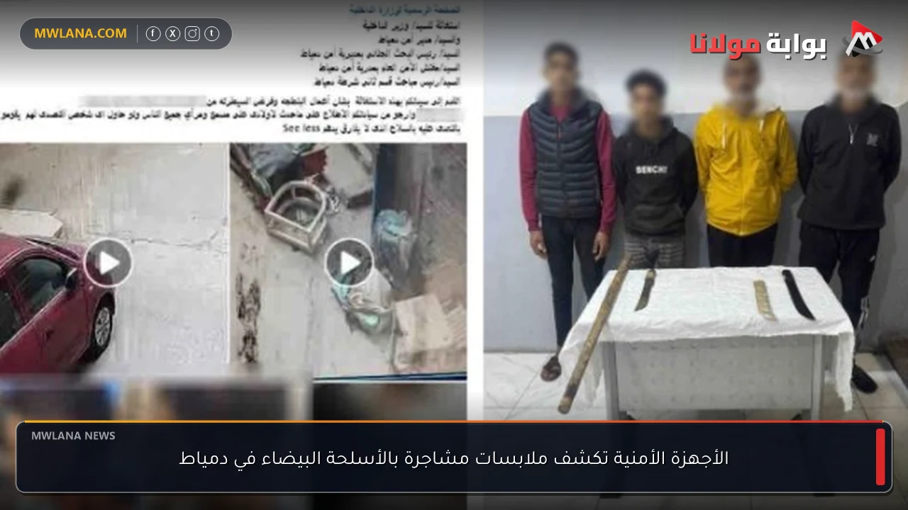الأجهزة الأمنية تكشف ملابسات مشاجرة بالأسلحة البيضاء في دمياط