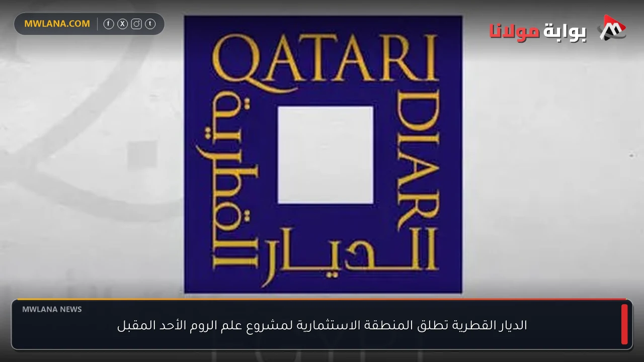 الديار القطرية تطلق المنطقة الاستثمارية لمشروع علم الروم الأحد المقبل