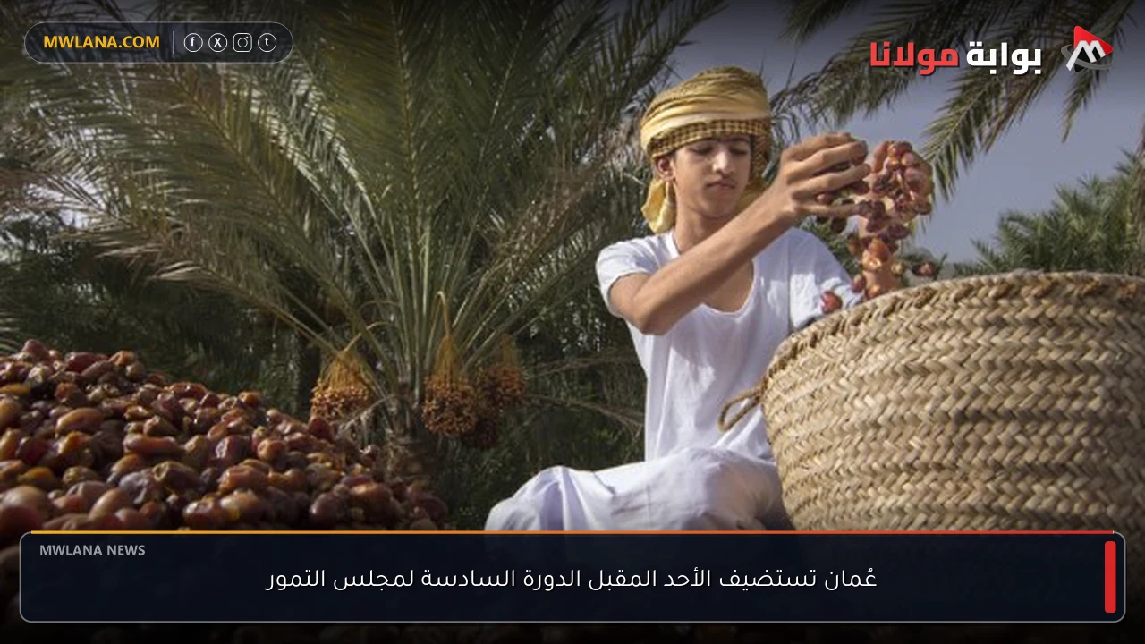 عُمان تستضيف الأحد المقبل الدورة السادسة لمجلس التمور