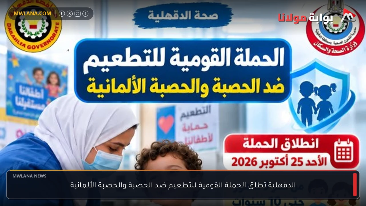 الدقهلية تطلق الحملة القومية للتطعيم ضد الحصبة والحصبة الألمانية
