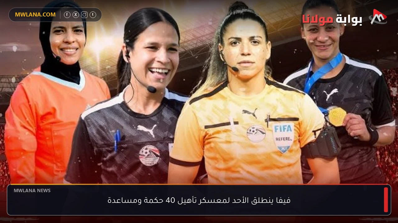 فيفا ينطلق الأحد لمعسكر تأهيل 40 حكمة ومساعدة