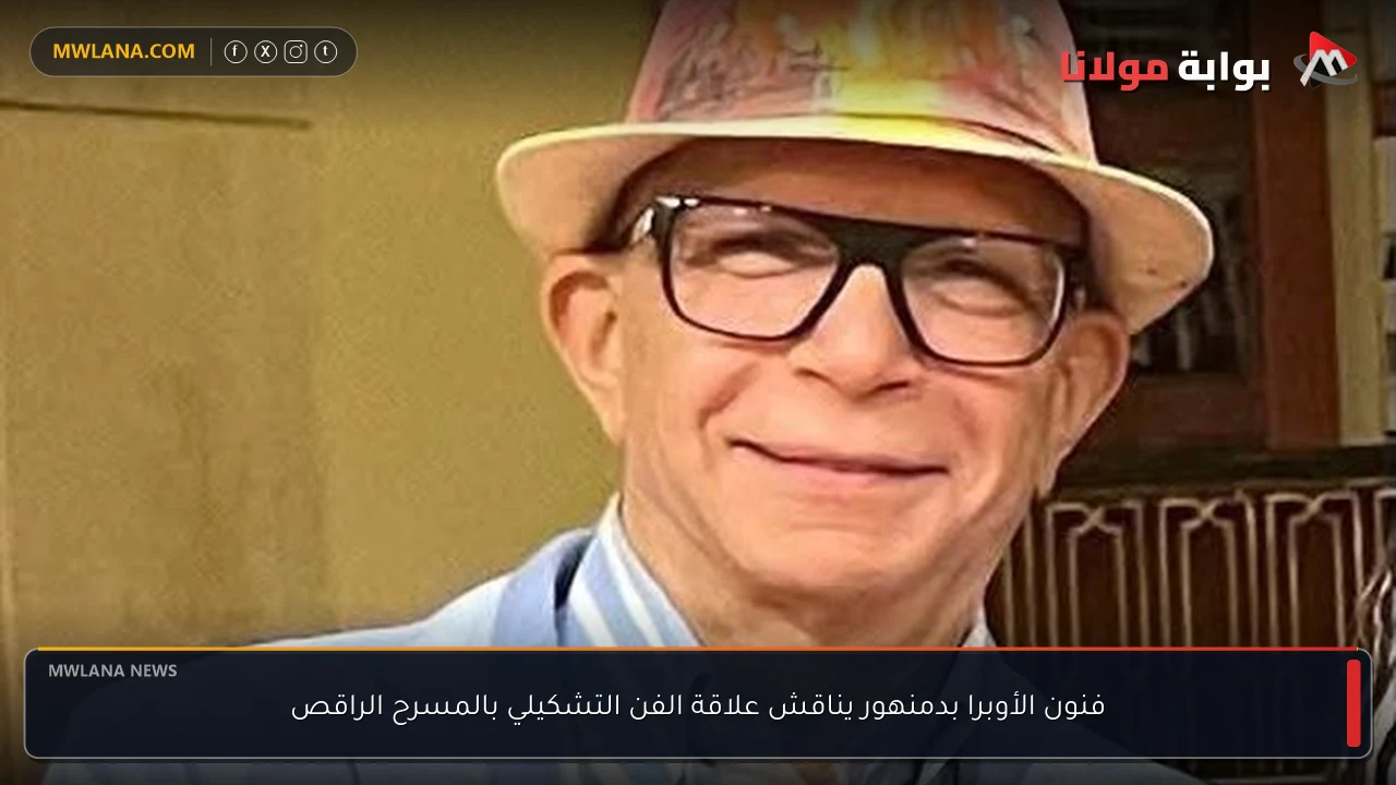 فنون الأوبرا بدمنهور يناقش علاقة الفن التشكيلي بالمسرح الراقص