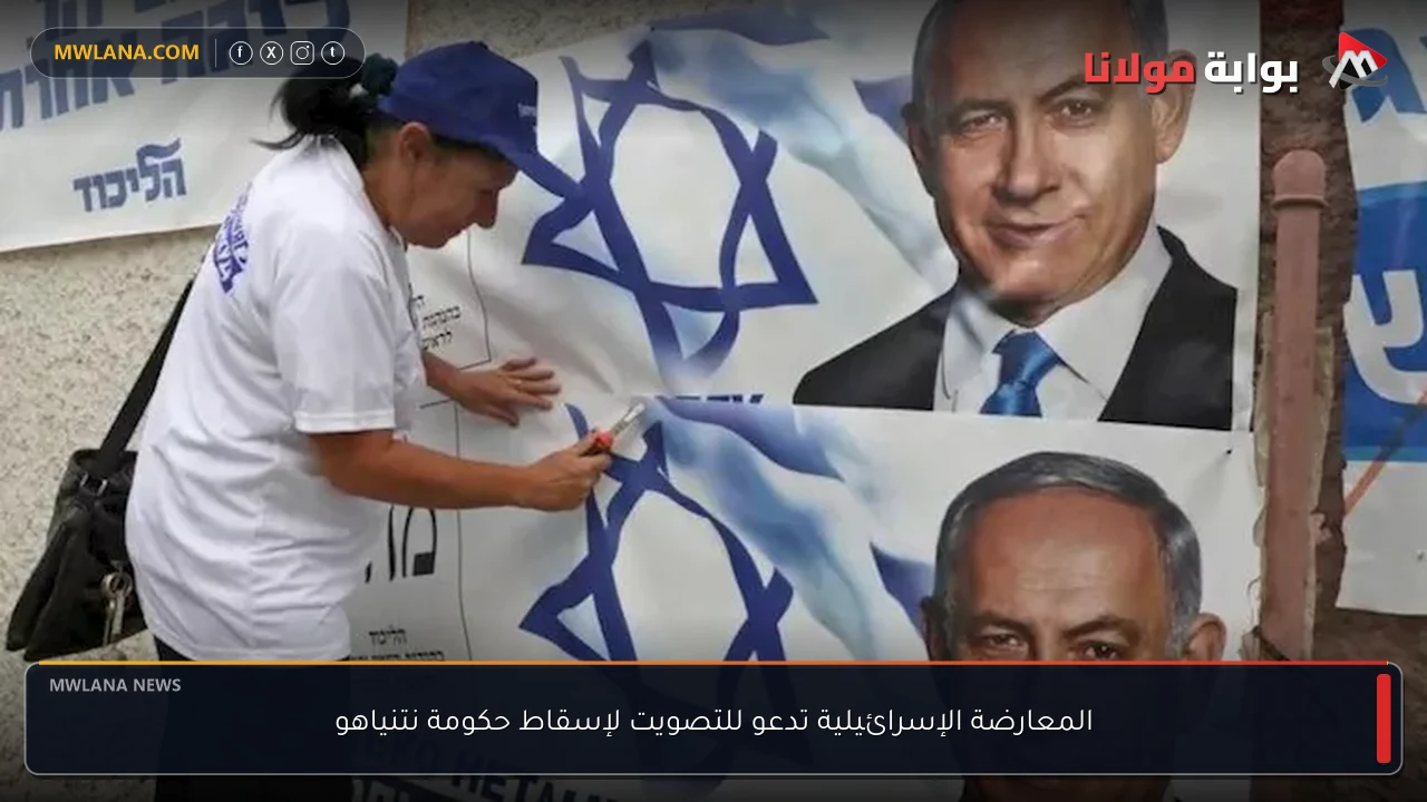 المعارضة الإسرائيلية تدعو للتصويت لإسقاط حكومة نتنياهو