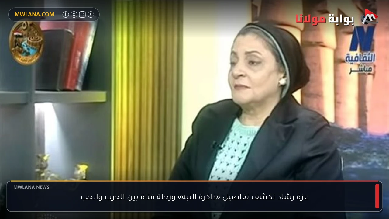 عزة رشاد تكشف تفاصيل «ذاكرة التيه» ورحلة فتاة بين الحرب والحب