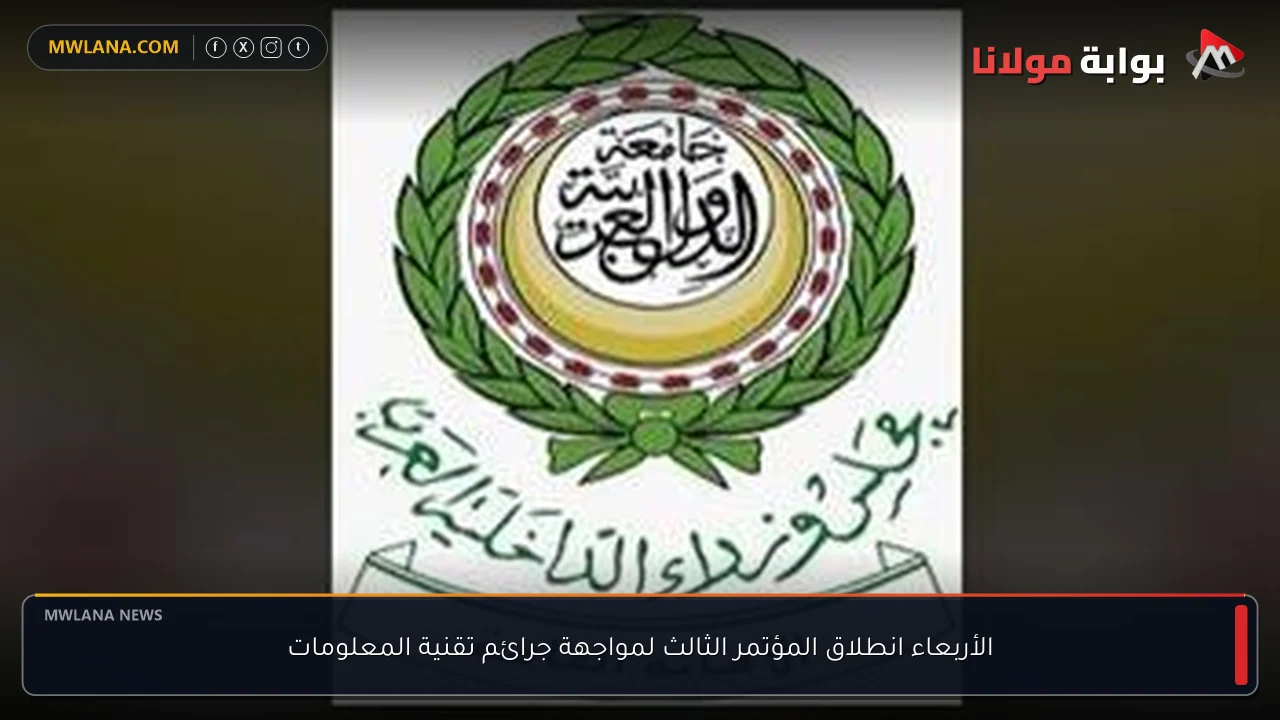 الأربعاء انطلاق المؤتمر الثالث لمواجهة جرائم تقنية المعلومات