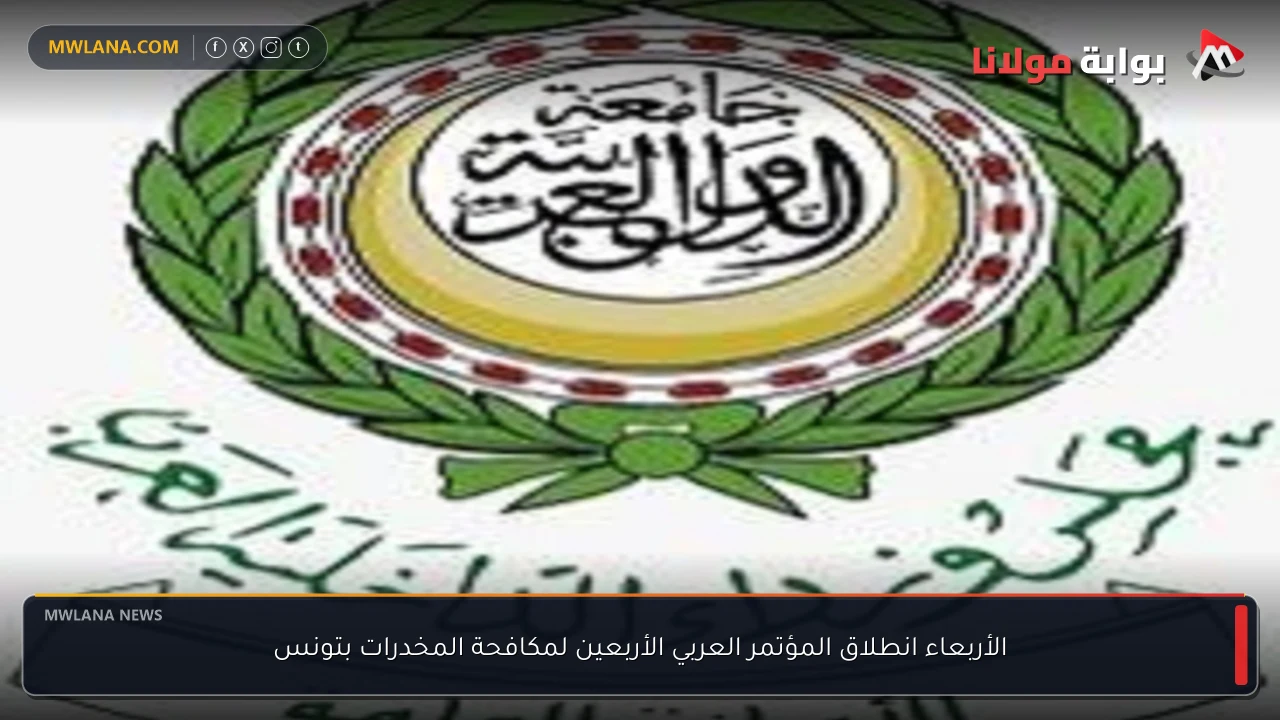 الأربعاء انطلاق المؤتمر العربي الأربعين لمكافحة المخدرات بتونس