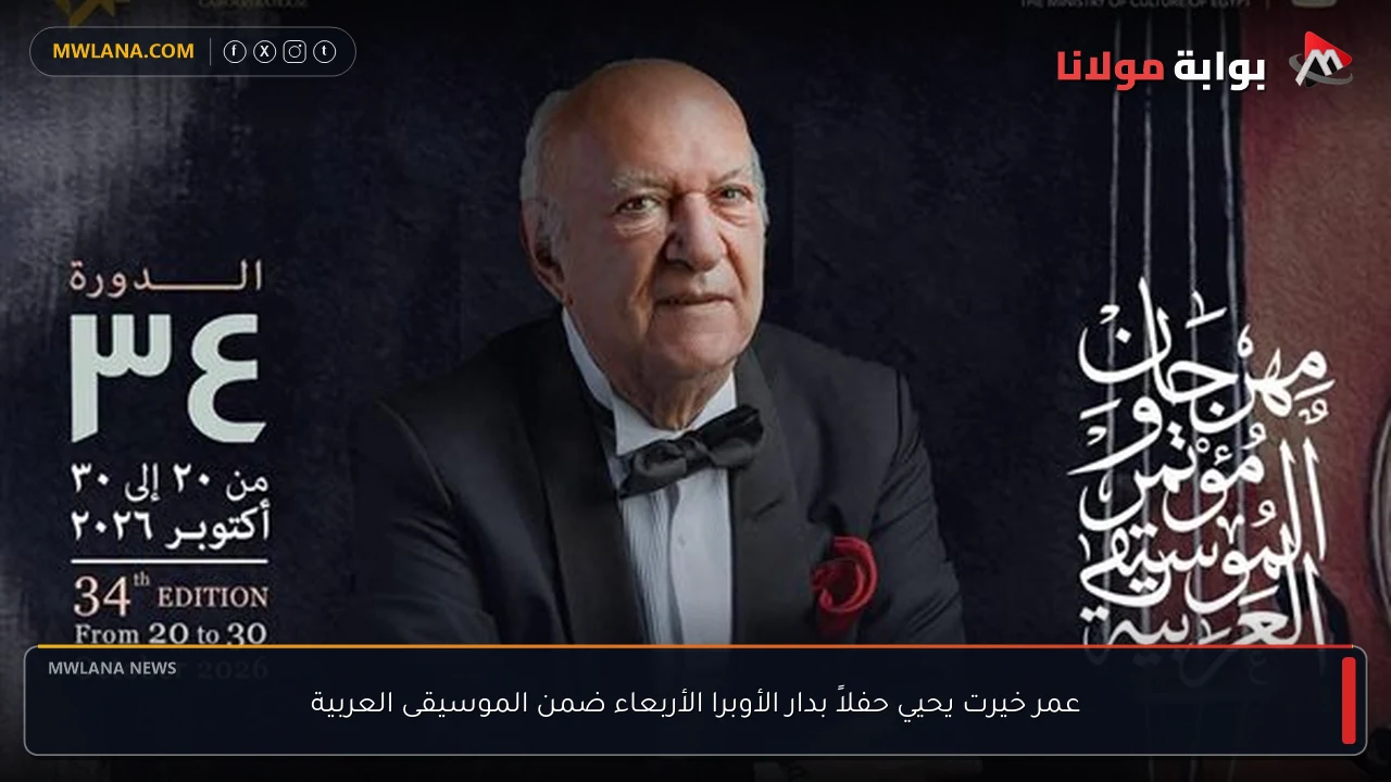 عمر خيرت يحيي حفلاً بدار الأوبرا الأربعاء ضمن الموسيقى العربية
