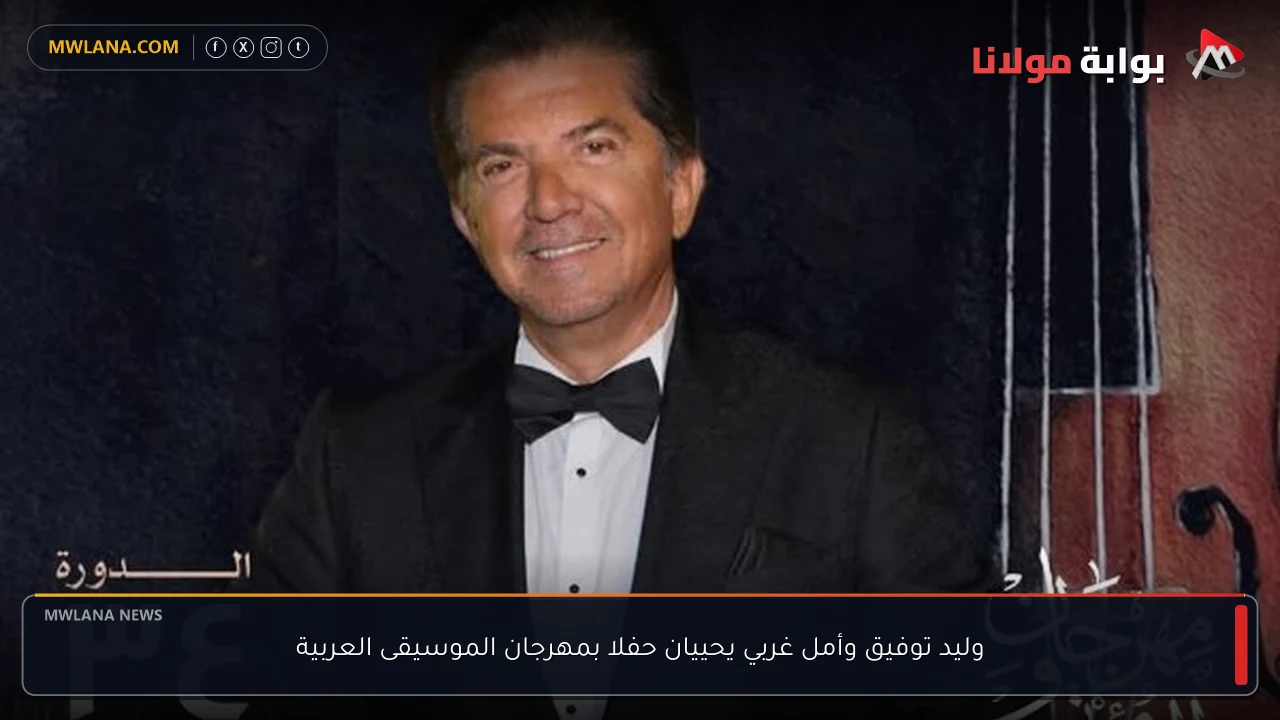 وليد توفيق وأمل غربي يحييان حفلا بمهرجان الموسيقى العربية