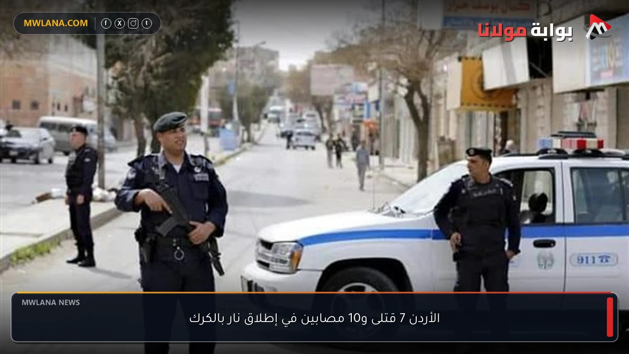 الأردن 7 قتلى و10 مصابين في إطلاق نار بالكرك