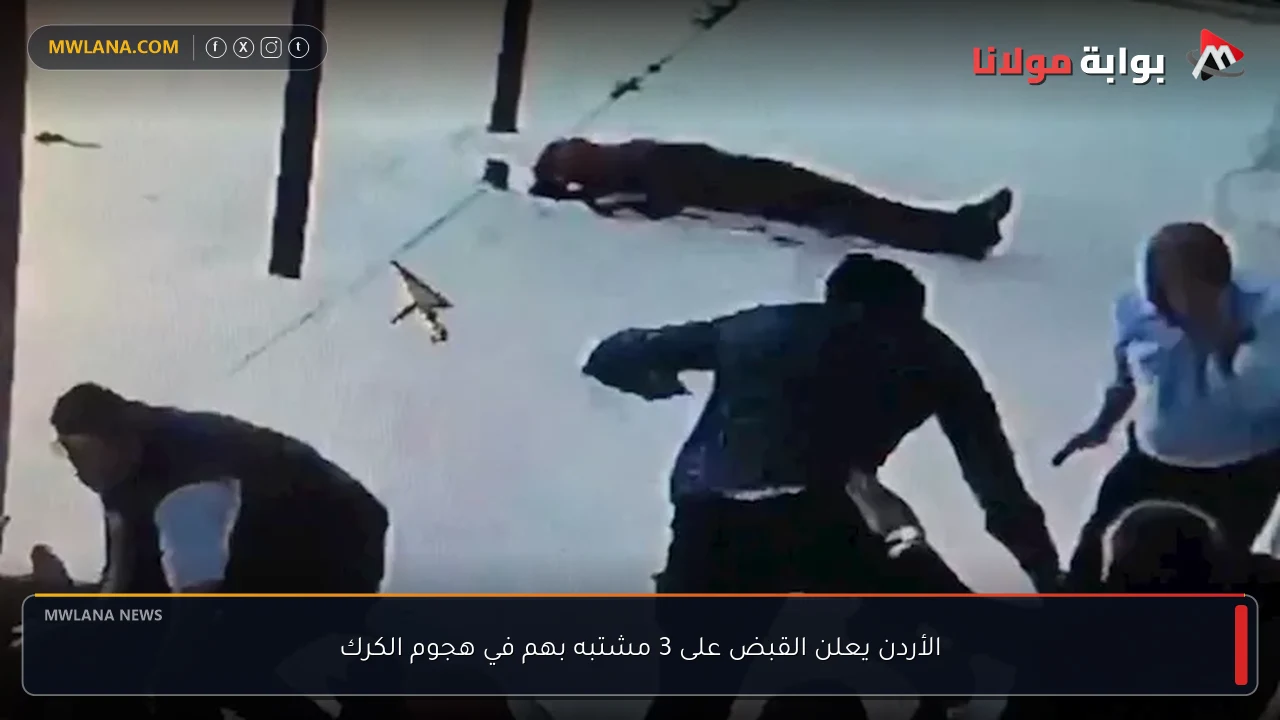 الأردن يعلن القبض على 3 مشتبه بهم في هجوم الكرك