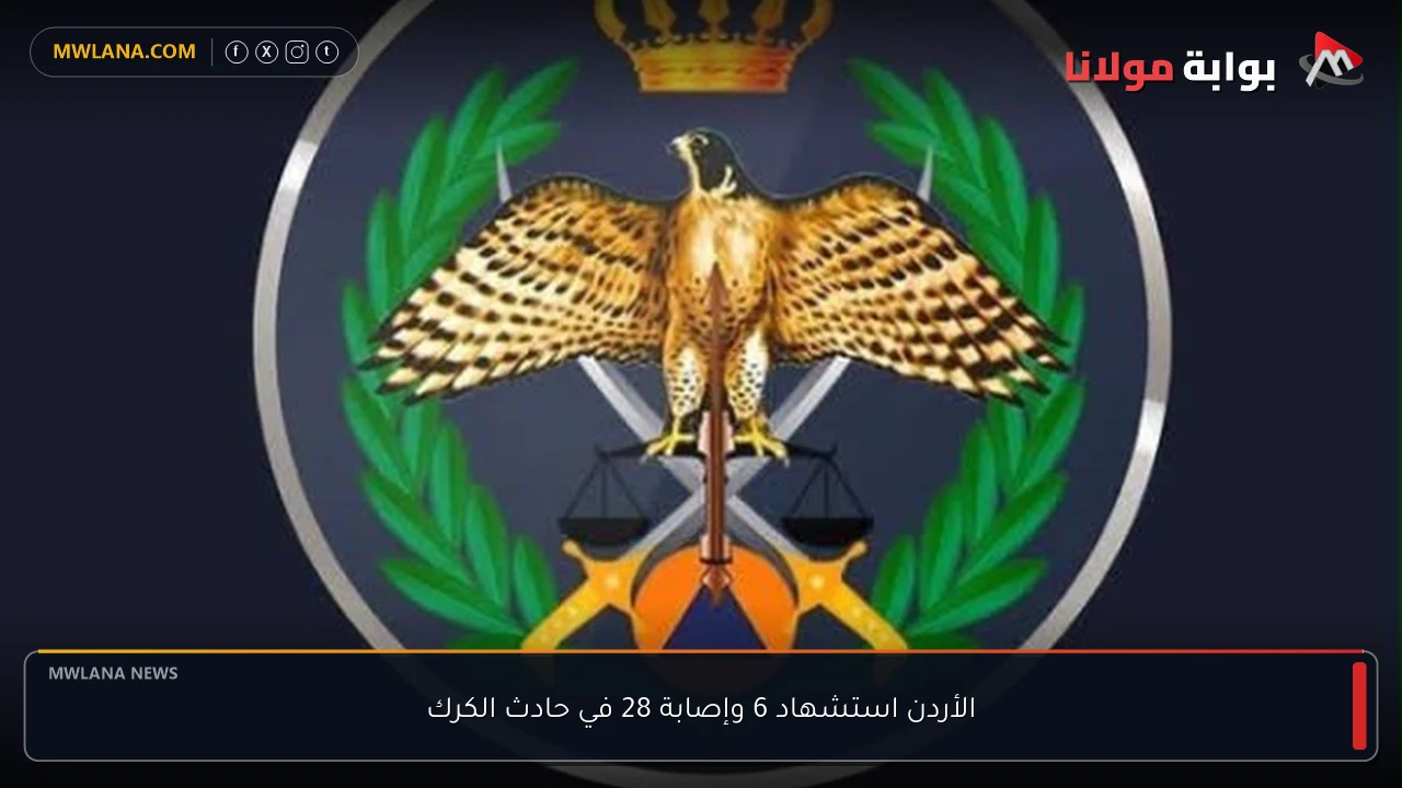الأردن استشهاد 6 وإصابة 28 في حادث الكرك