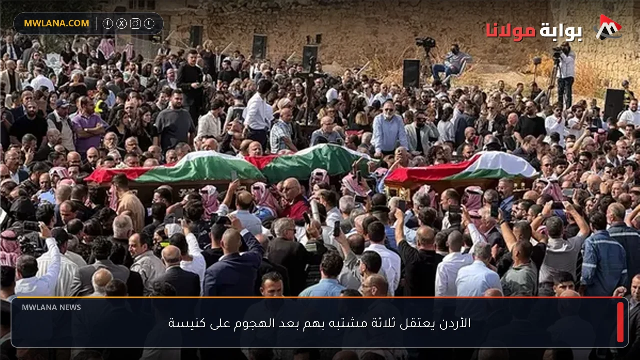 الأردن يعتقل ثلاثة مشتبه بهم بعد الهجوم على كنيسة