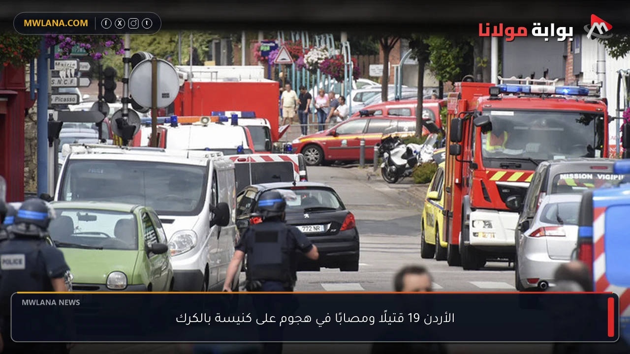 الأردن 19 قتيلًا ومصابًا في هجوم على كنيسة بالكرك