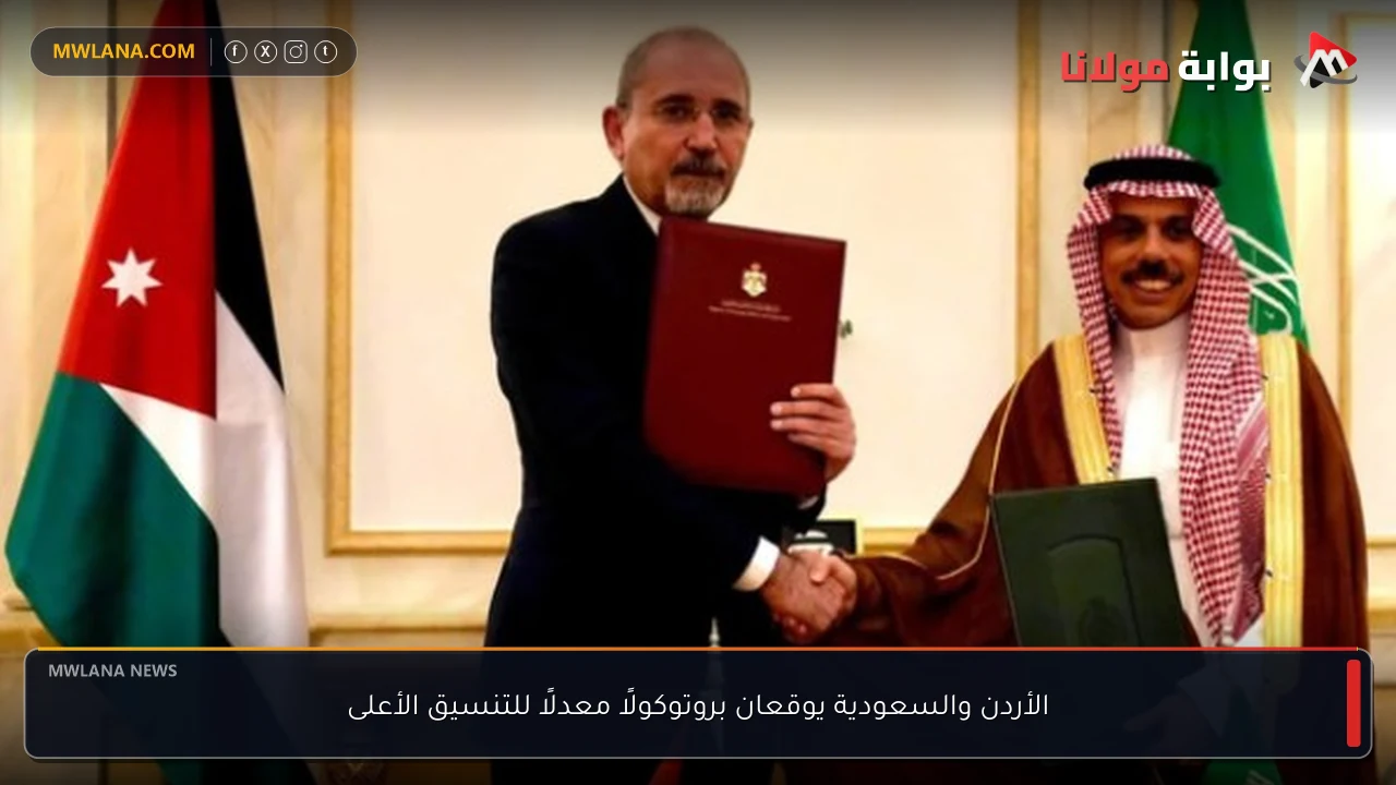 الأردن والسعودية يوقعان بروتوكولًا معدلًا للتنسيق الأعلى