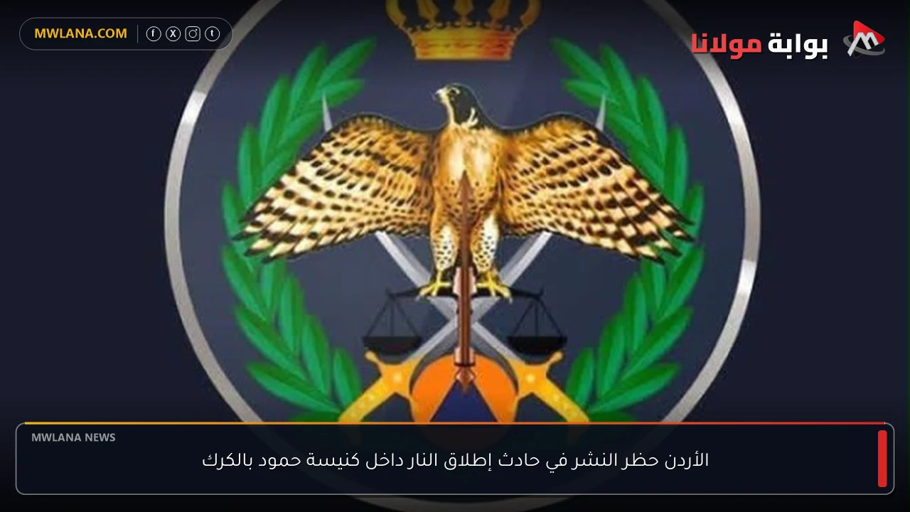الأردن حظر النشر في حادث إطلاق النار داخل كنيسة حمود بالكرك