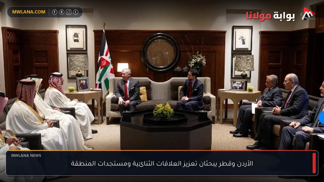 الأردن وقطر يبحثان تعزيز العلاقات الثنائية ومستجدات المنطقة
