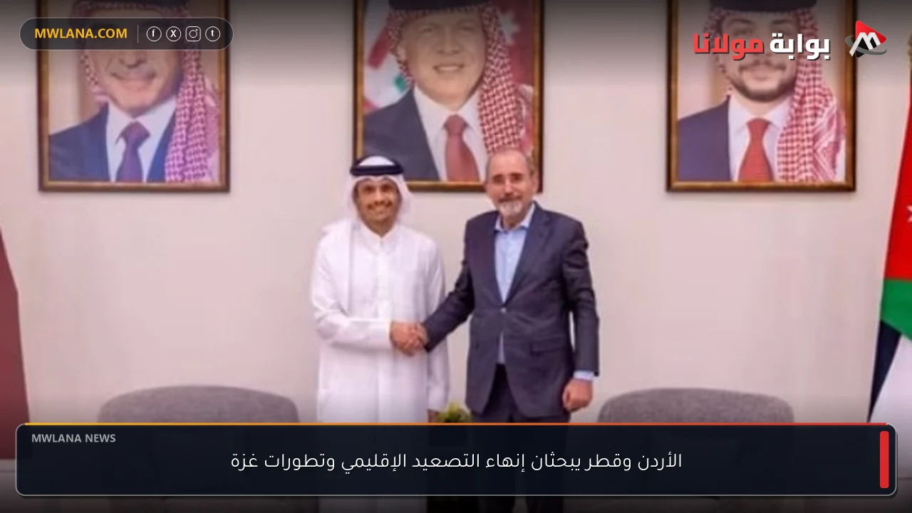 الأردن وقطر يبحثان إنهاء التصعيد الإقليمي وتطورات غزة