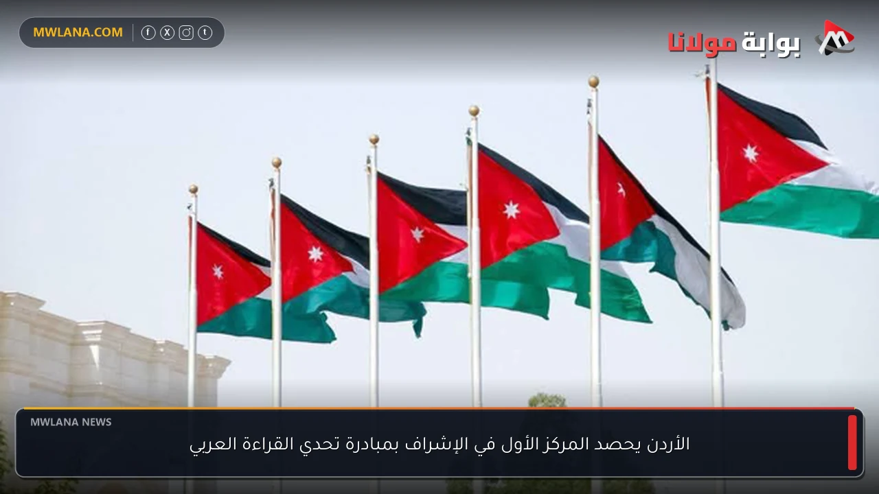 الأردن يحصد المركز الأول في الإشراف بمبادرة تحدي القراءة العربي