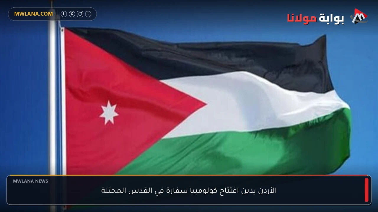 الأردن يدين افتتاح كولومبيا سفارة في القدس المحتلة