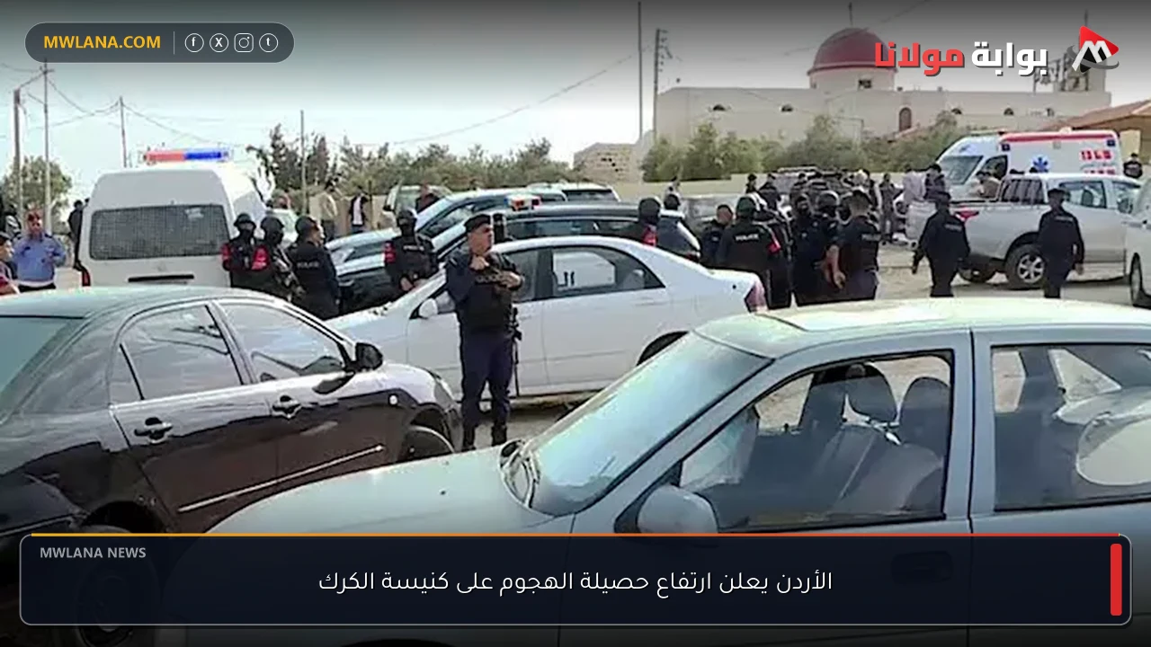 الأردن يعلن ارتفاع حصيلة الهجوم على كنيسة الكرك