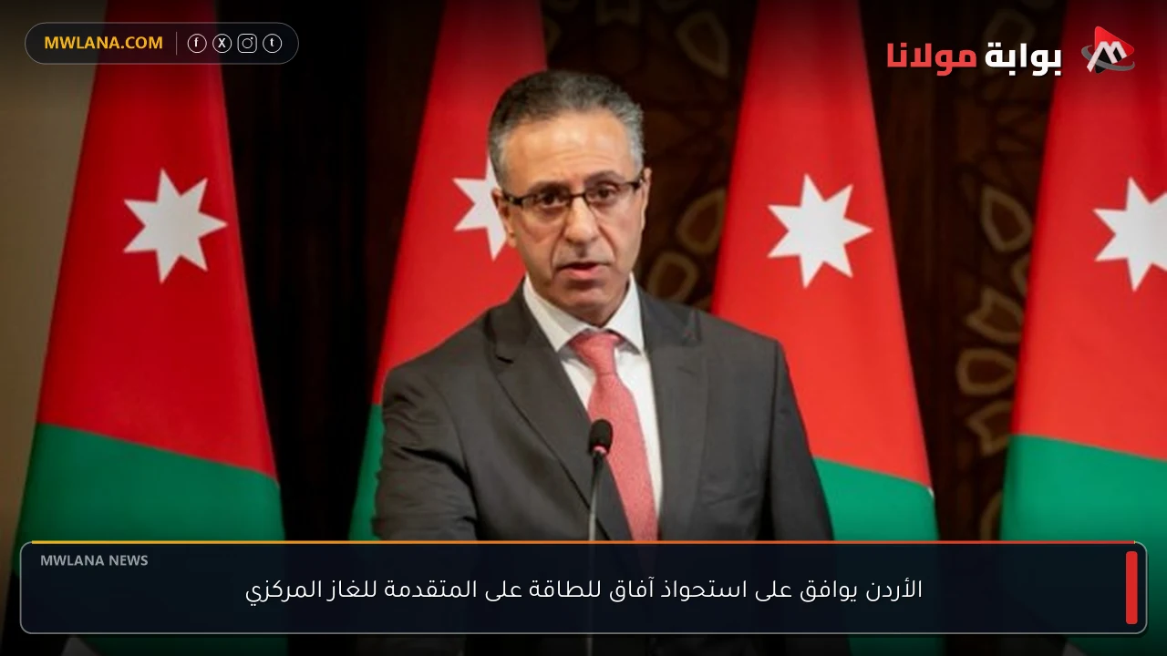 الأردن يوافق على استحواذ آفاق للطاقة على المتقدمة للغاز المركزي