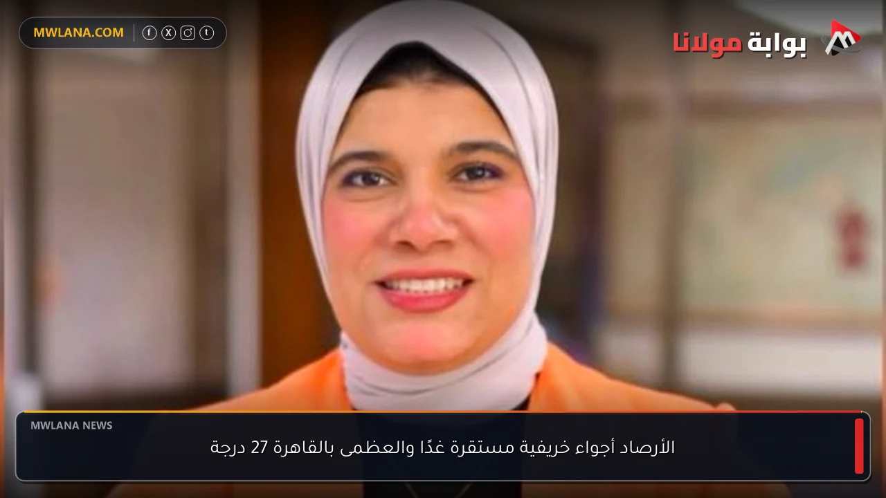 الأرصاد أجواء خريفية مستقرة غدًا والعظمى بالقاهرة 27 درجة