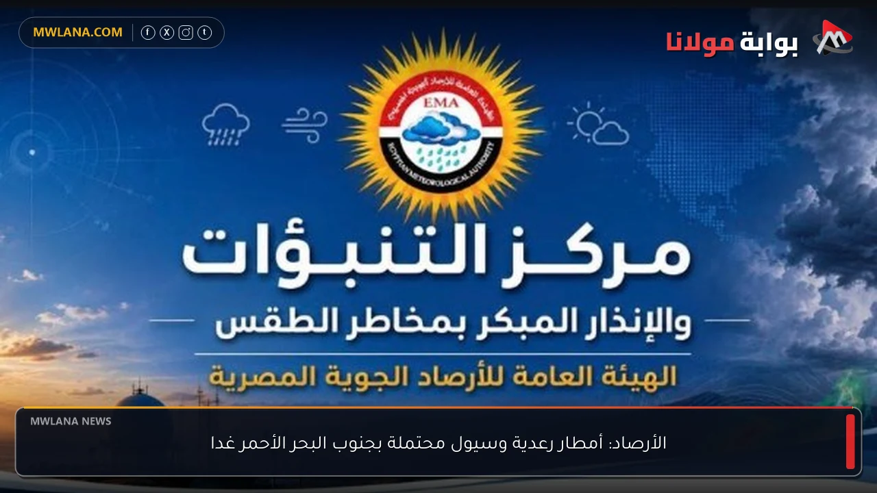 الأرصاد: أمطار رعدية وسيول محتملة بجنوب البحر الأحمر غدا