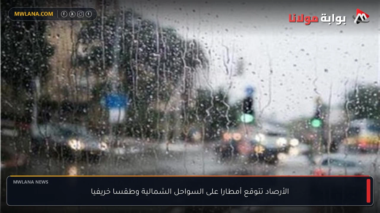 الأرصاد تتوقع أمطارا على السواحل الشمالية وطقسا خريفيا