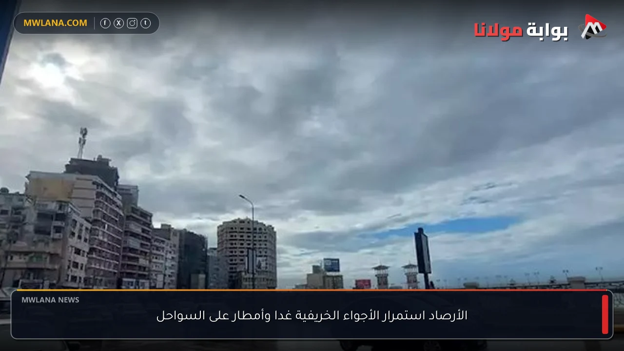 الأرصاد استمرار الأجواء الخريفية غدا وأمطار على السواحل