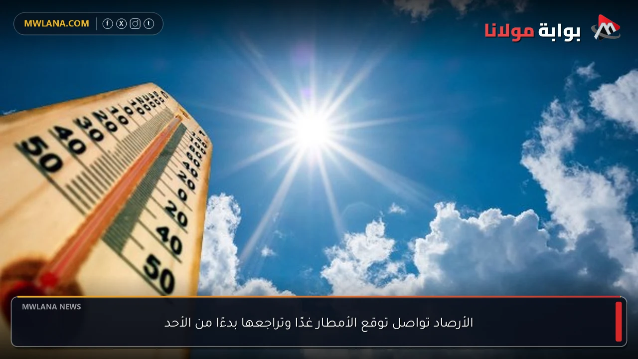 الأرصاد تواصل توقع الأمطار غدًا وتراجعها بدءًا من الأحد