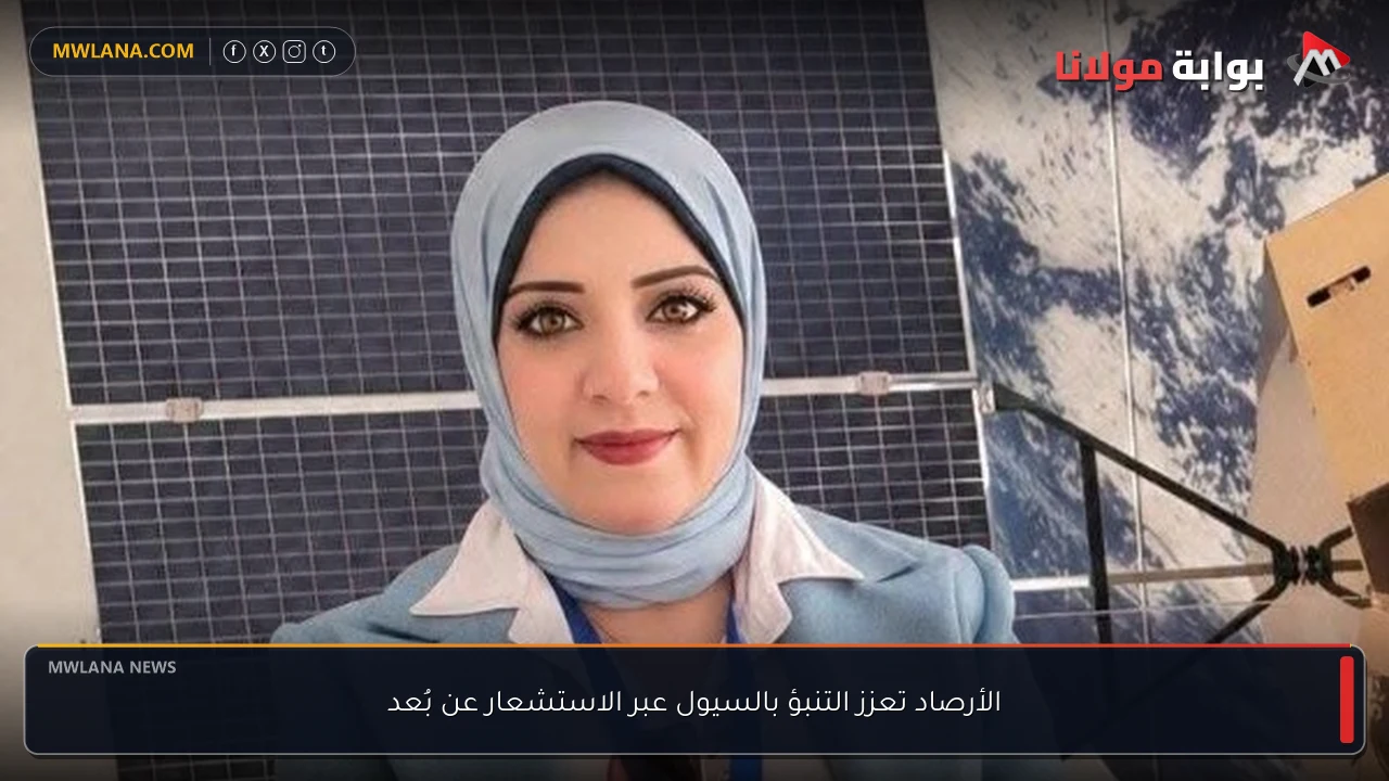الأرصاد تعزز التنبؤ بالسيول عبر الاستشعار عن بُعد