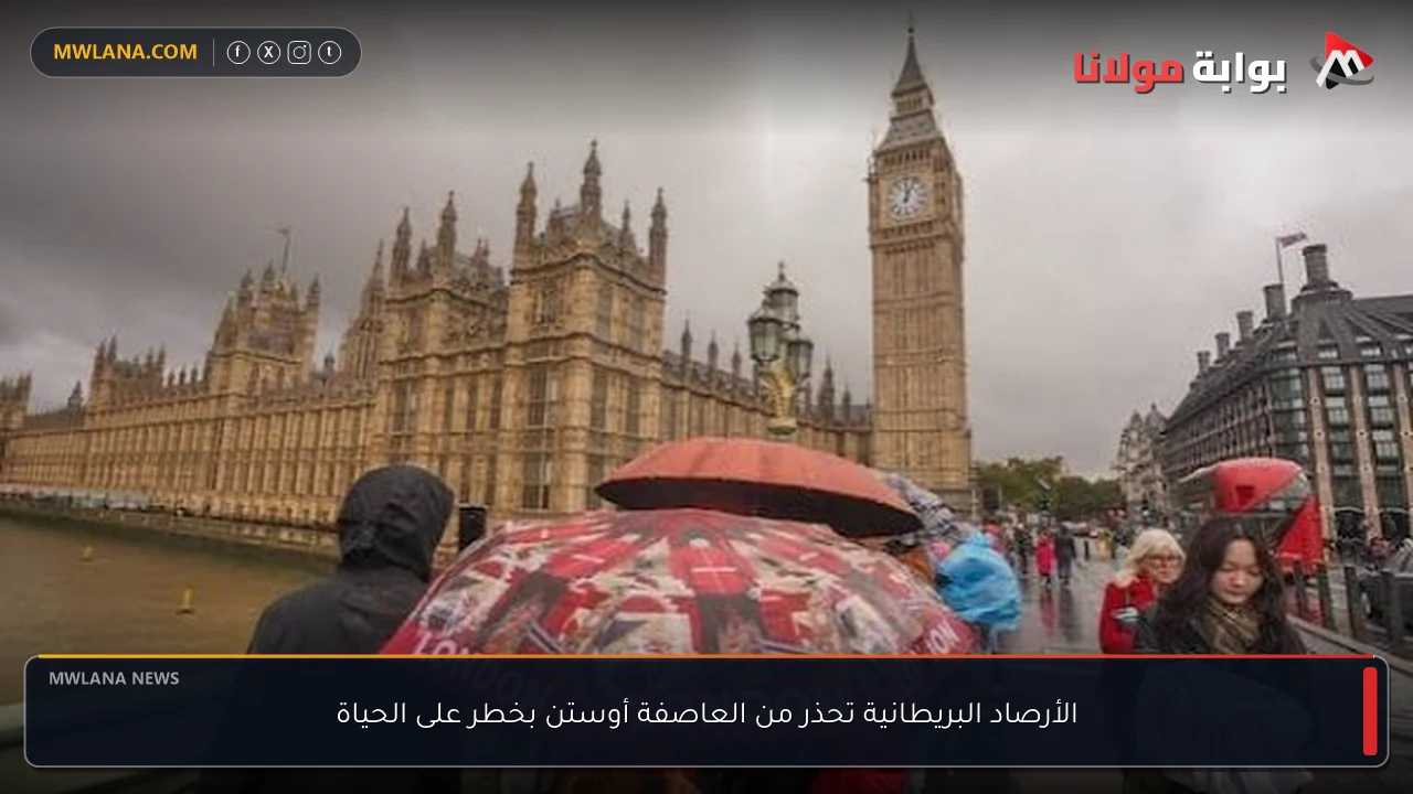 الأرصاد البريطانية تحذر من العاصفة أوستن بخطر على الحياة