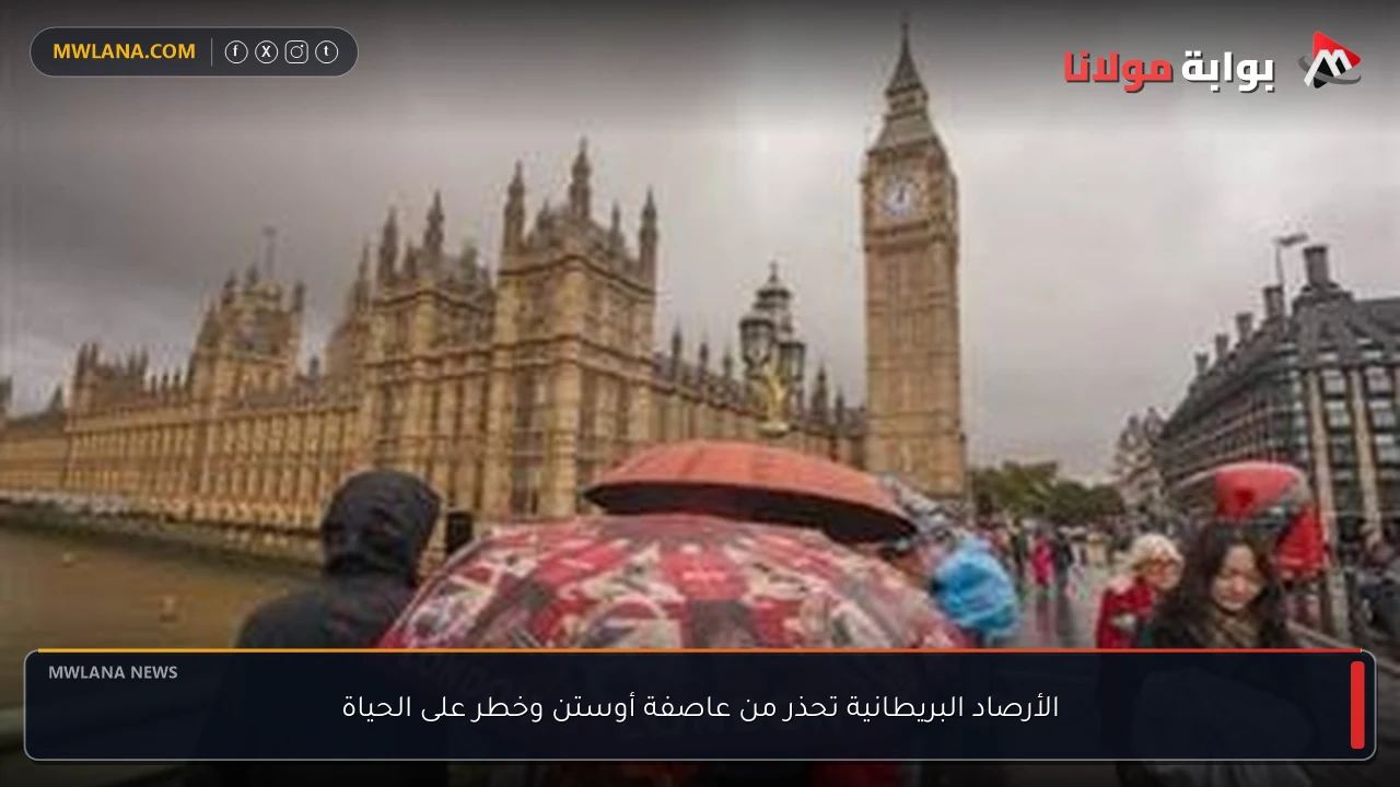 الأرصاد البريطانية تحذر من عاصفة أوستن وخطر على الحياة