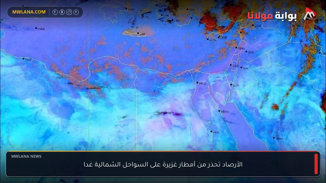 الأرصاد تحذر من أمطار غزيرة على السواحل الشمالية غدا