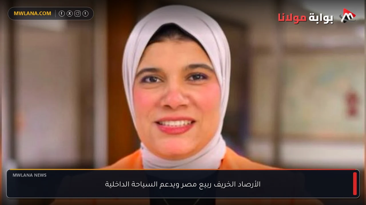 الأرصاد الخريف ربيع مصر ويدعم السياحة الداخلية
