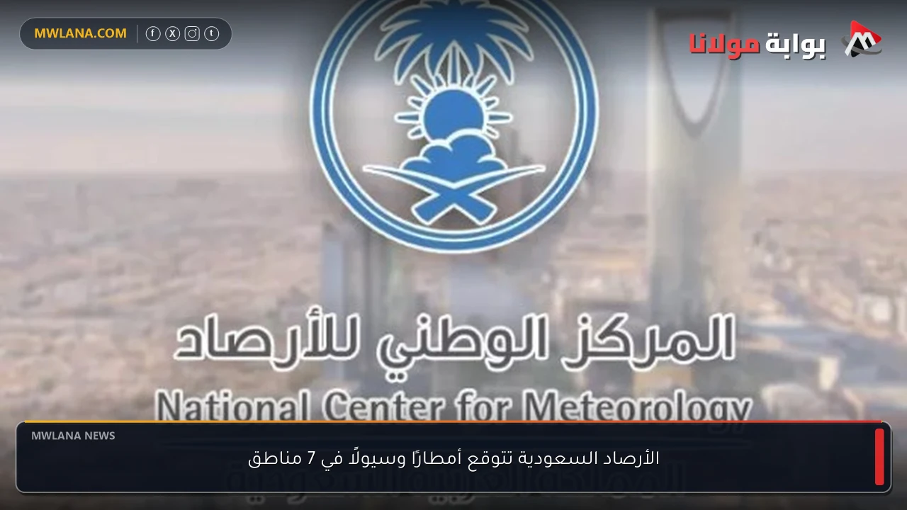 الأرصاد السعودية تتوقع أمطارًا وسيولًا في 7 مناطق