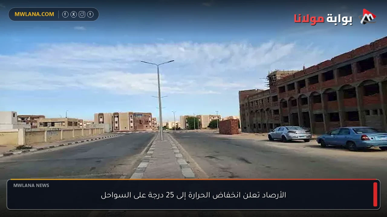الأرصاد تعلن انخفاض الحرارة إلى 25 درجة على السواحل