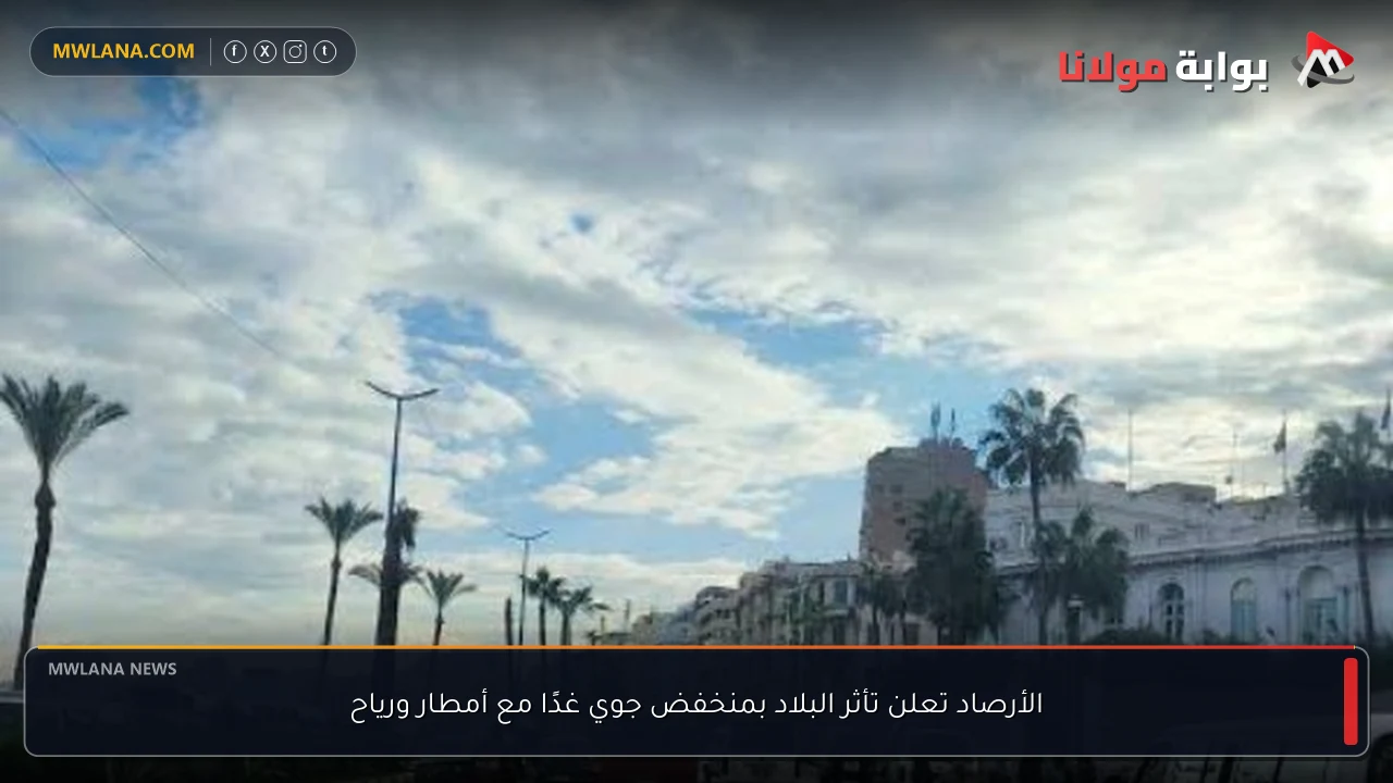 الأرصاد تعلن تأثر البلاد بمنخفض جوي غدًا مع أمطار ورياح
