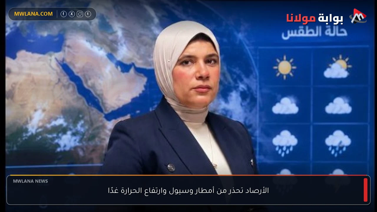 الأرصاد تحذر من أمطار وسيول وارتفاع الحرارة غدًا