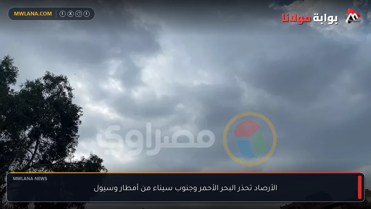 الأرصاد تحذر البحر الأحمر وجنوب سيناء من أمطار وسيول