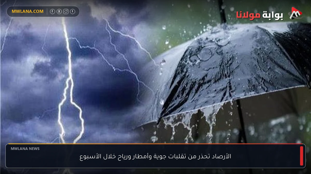 الأرصاد تحذر من تقلبات جوية وأمطار ورياح خلال الأسبوع