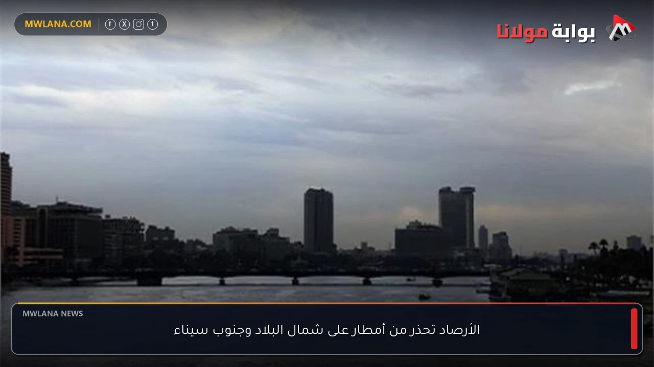 الأرصاد تحذر من أمطار على شمال البلاد وجنوب سيناء
