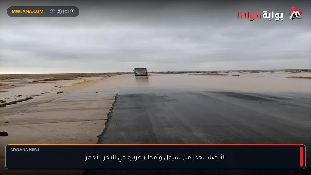 الأرصاد تحذر من سيول وأمطار غزيرة في البحر الأحمر