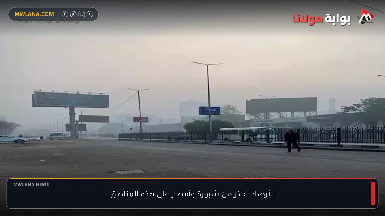 الأرصاد تحذر من شبورة وأمطار على هذه المناطق