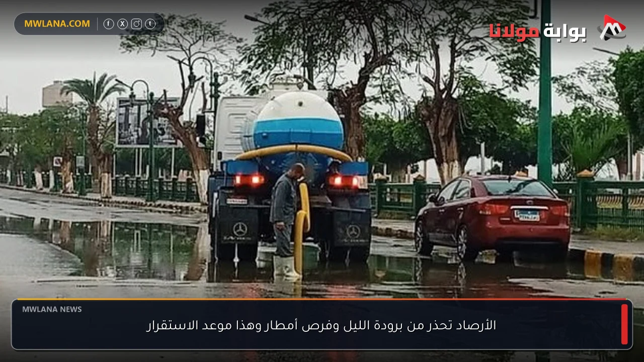 الأرصاد تحذر من برودة الليل وفرص أمطار وهذا موعد الاستقرار